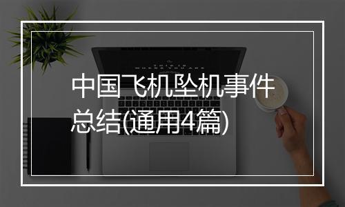 中国飞机坠机事件总结(通用4篇)