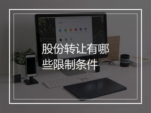股份转让有哪些限制条件