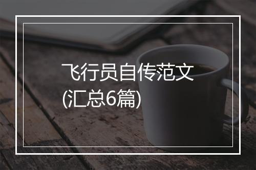 飞行员自传范文(汇总6篇)
