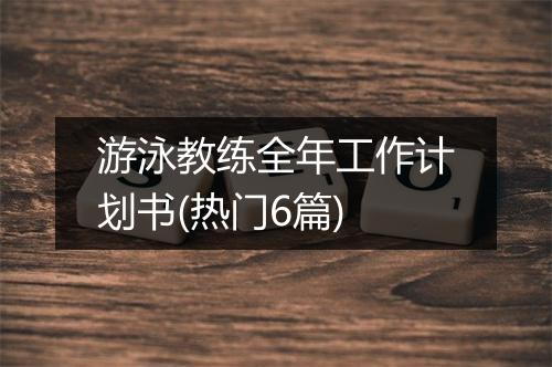 游泳教练全年工作计划书(热门6篇)