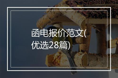 函电报价范文(优选28篇)