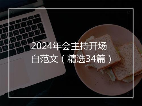 2024年会主持开场白范文（精选34篇）