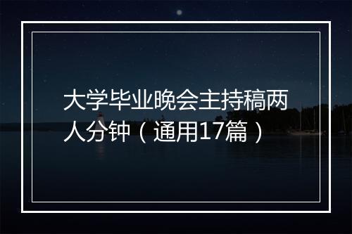 大学毕业晚会主持稿两人分钟（通用17篇）