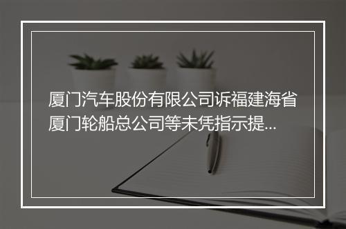 厦门汽车股份有限公司诉福建海省厦门轮船总公司等未凭指示提单放