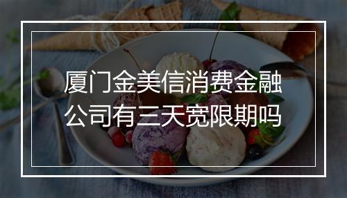 厦门金美信消费金融公司有三天宽限期吗