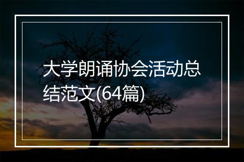 大学朗诵协会活动总结范文(64篇)