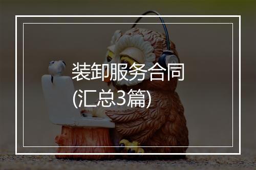 装卸服务合同(汇总3篇)