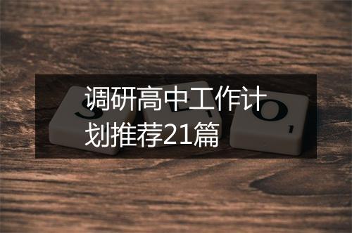 调研高中工作计划推荐21篇