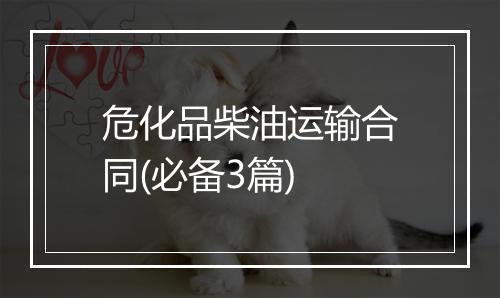 危化品柴油运输合同(必备3篇)