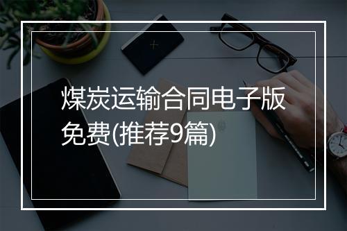 煤炭运输合同电子版免费(推荐9篇)
