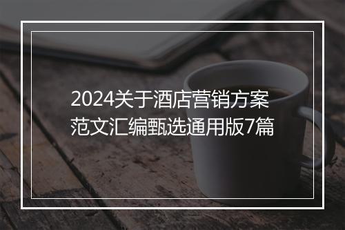 2024关于酒店营销方案范文汇编甄选通用版7篇