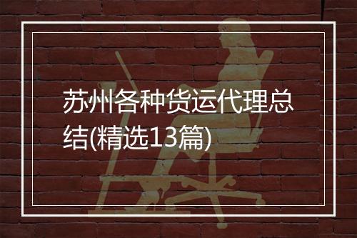 苏州各种货运代理总结(精选13篇)