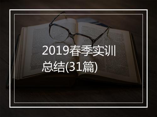 2019春季实训总结(31篇)