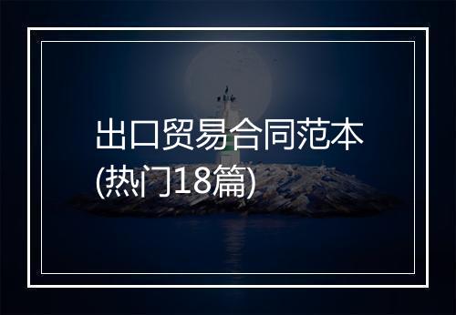 出口贸易合同范本(热门18篇)
