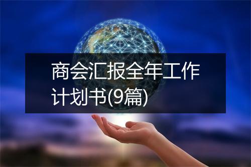 商会汇报全年工作计划书(9篇)