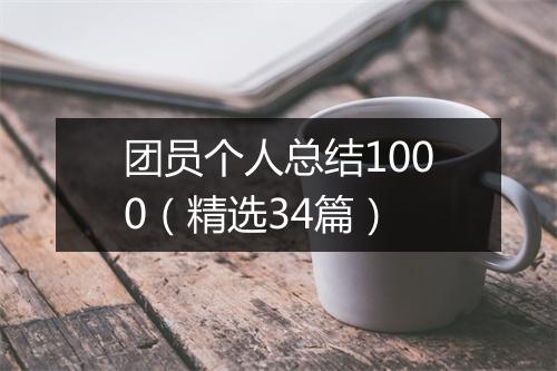团员个人总结1000（精选34篇）