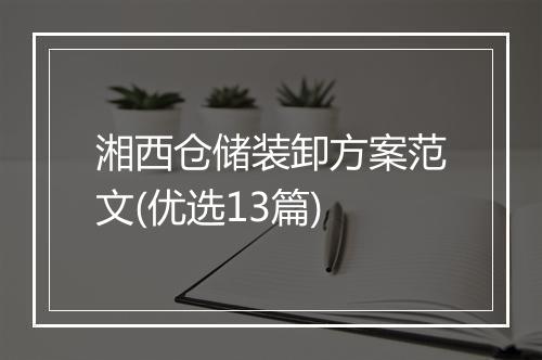 湘西仓储装卸方案范文(优选13篇)