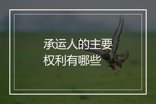 承运人的主要权利有哪些