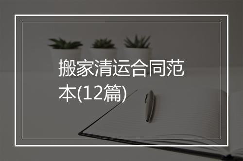 搬家清运合同范本(12篇)