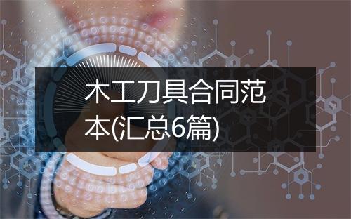 木工刀具合同范本(汇总6篇)
