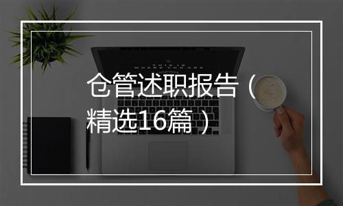 仓管述职报告（精选16篇）