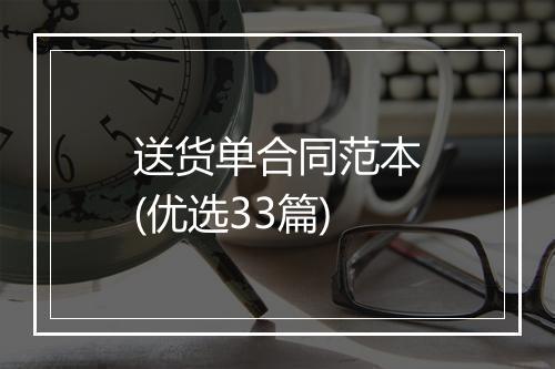 送货单合同范本(优选33篇)
