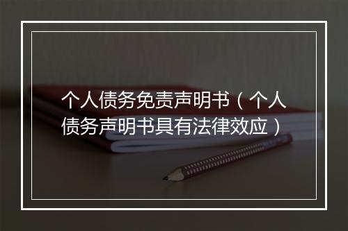 个人债务免责声明书（个人债务声明书具有法律效应）