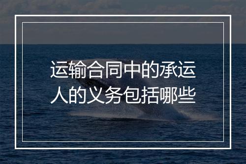 运输合同中的承运人的义务包括哪些