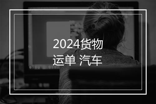 2024货物运单 汽车