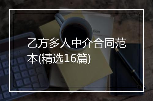 乙方多人中介合同范本(精选16篇)