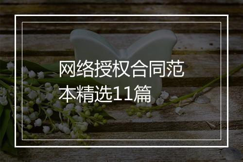 网络授权合同范本精选11篇