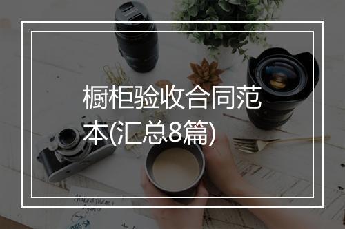 橱柜验收合同范本(汇总8篇)