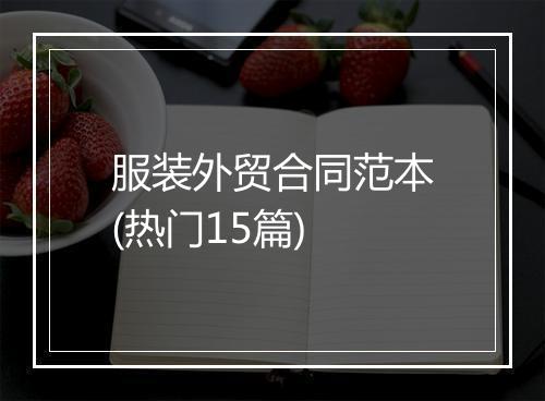 服装外贸合同范本(热门15篇)