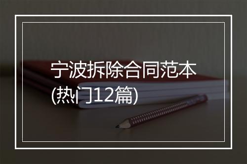 宁波拆除合同范本(热门12篇)