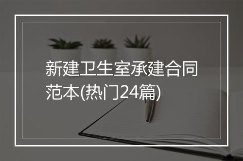 新建卫生室承建合同范本(热门24篇)