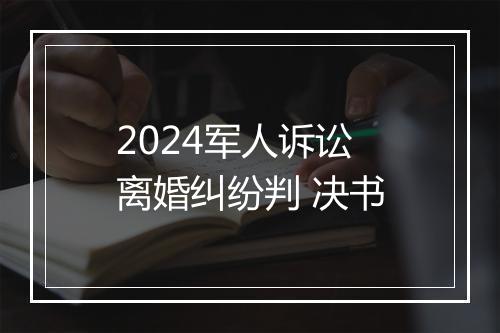 2024军人诉讼离婚纠纷判 决书