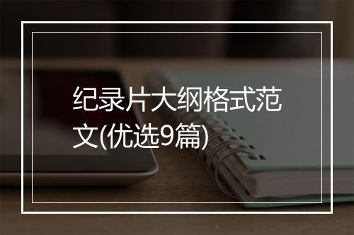 纪录片大纲格式范文(优选9篇)