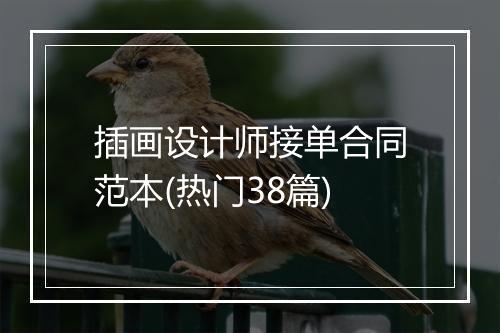 插画设计师接单合同范本(热门38篇)