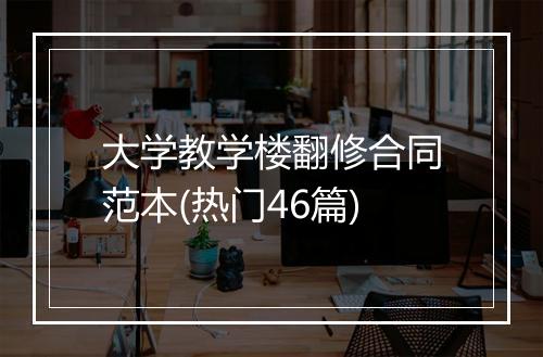 大学教学楼翻修合同范本(热门46篇)