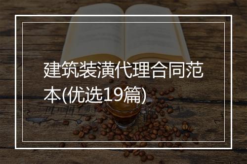 建筑装潢代理合同范本(优选19篇)