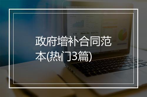 政府增补合同范本(热门3篇)