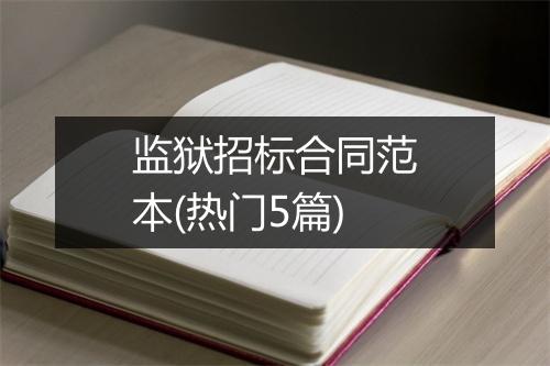 监狱招标合同范本(热门5篇)