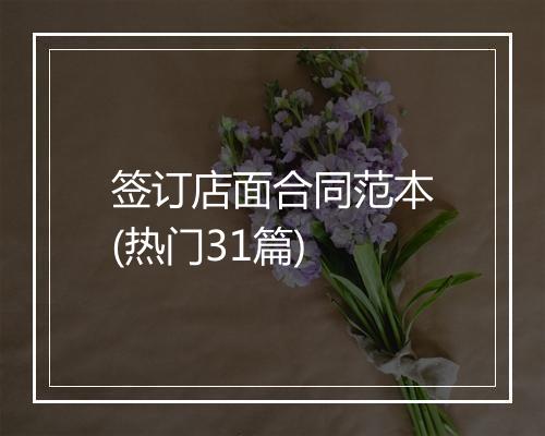 签订店面合同范本(热门31篇)