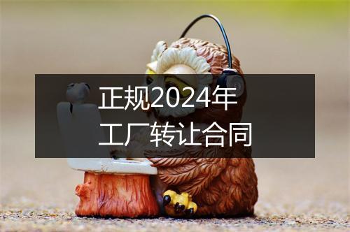 正规2024年工厂转让合同