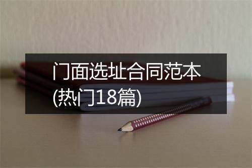 门面选址合同范本(热门18篇)