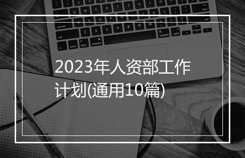 2023年人资部工作计划(通用10篇)