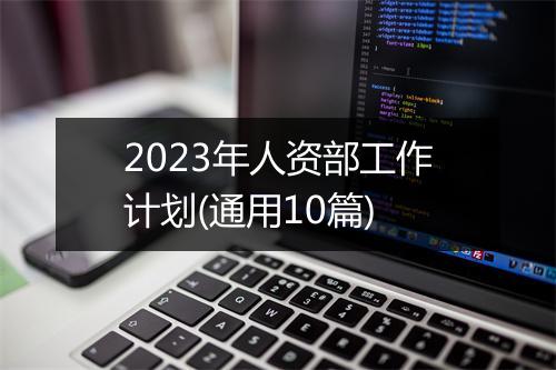 2023年人资部工作计划(通用10篇)