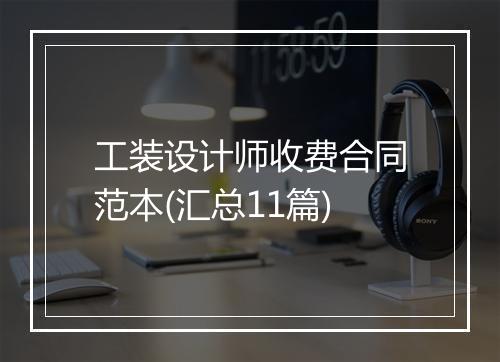 工装设计师收费合同范本(汇总11篇)