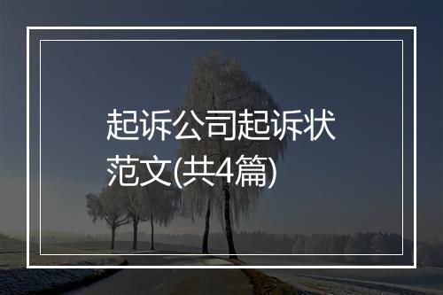 起诉公司起诉状范文(共4篇)