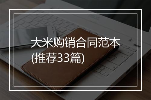 大米购销合同范本(推荐33篇)
